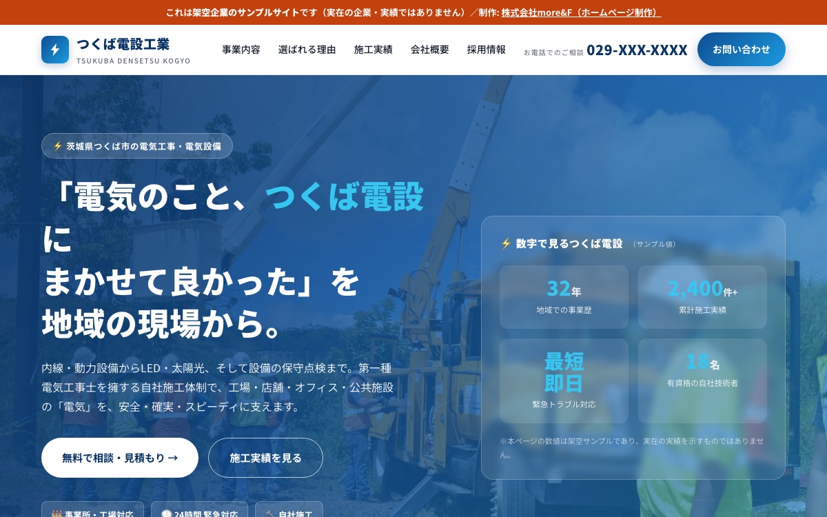 当社制作のデモサイト「つくば電設工業」のトップページ画面