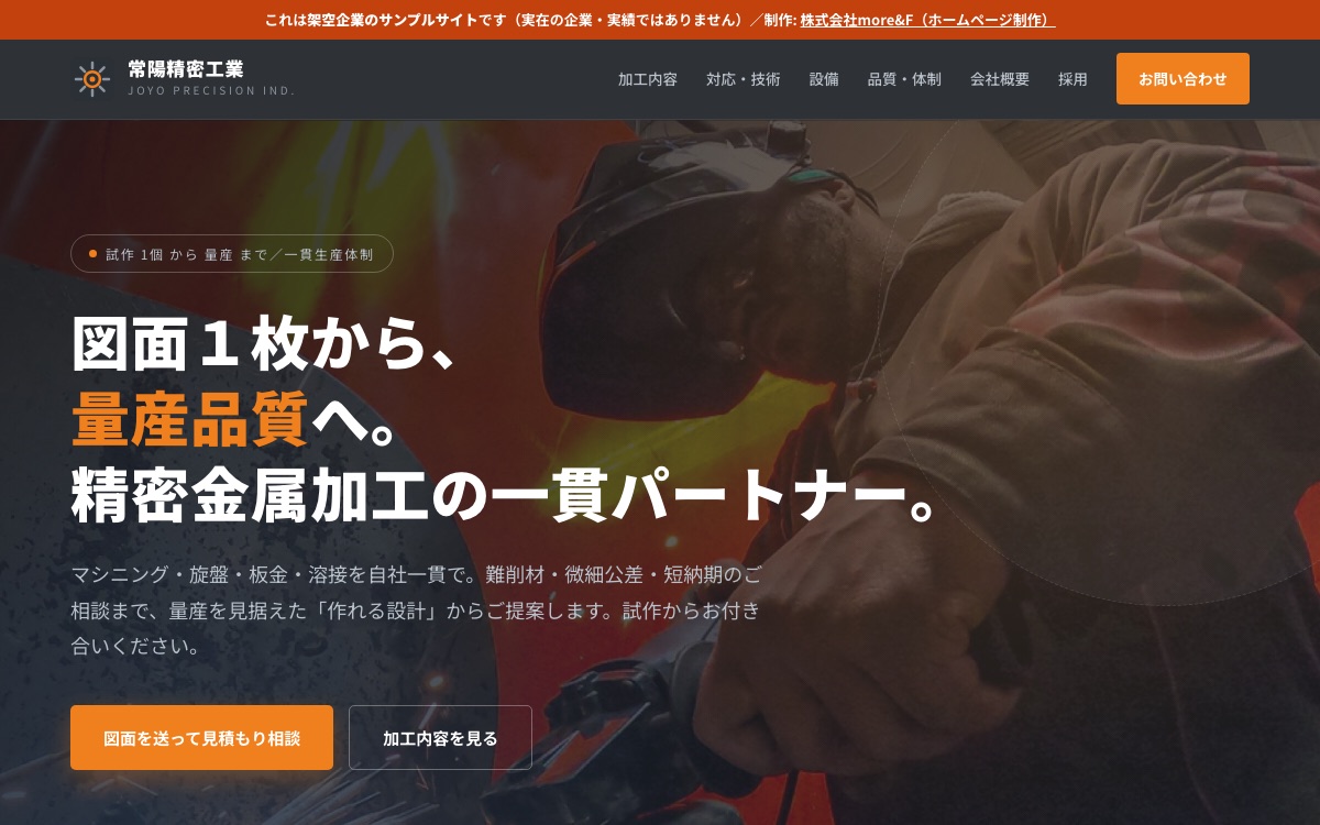 当社制作のデモサイト「常陽精密工業」のトップページ画面