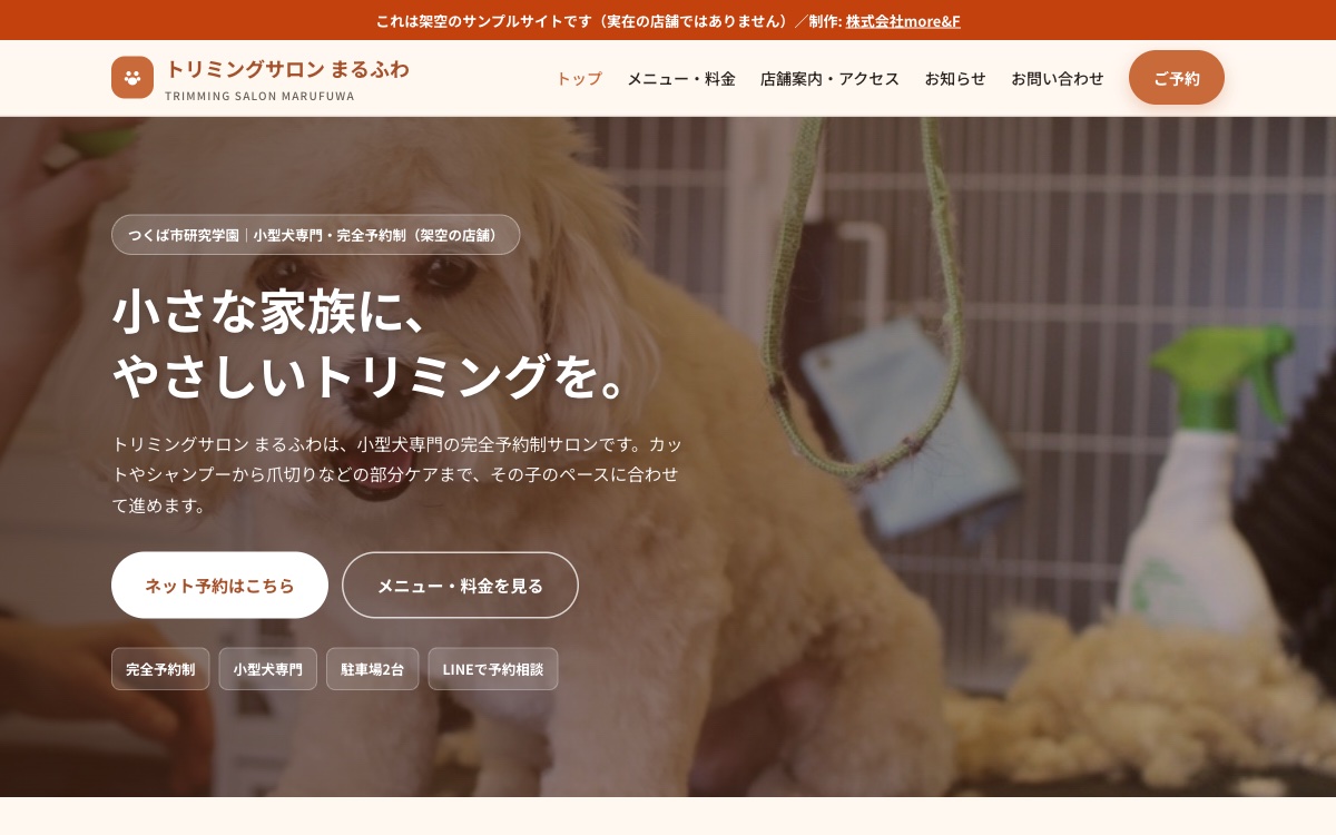 当社制作のデモサイト「トリミングサロン まるふわ」（ペットサロン）のトップページ画面