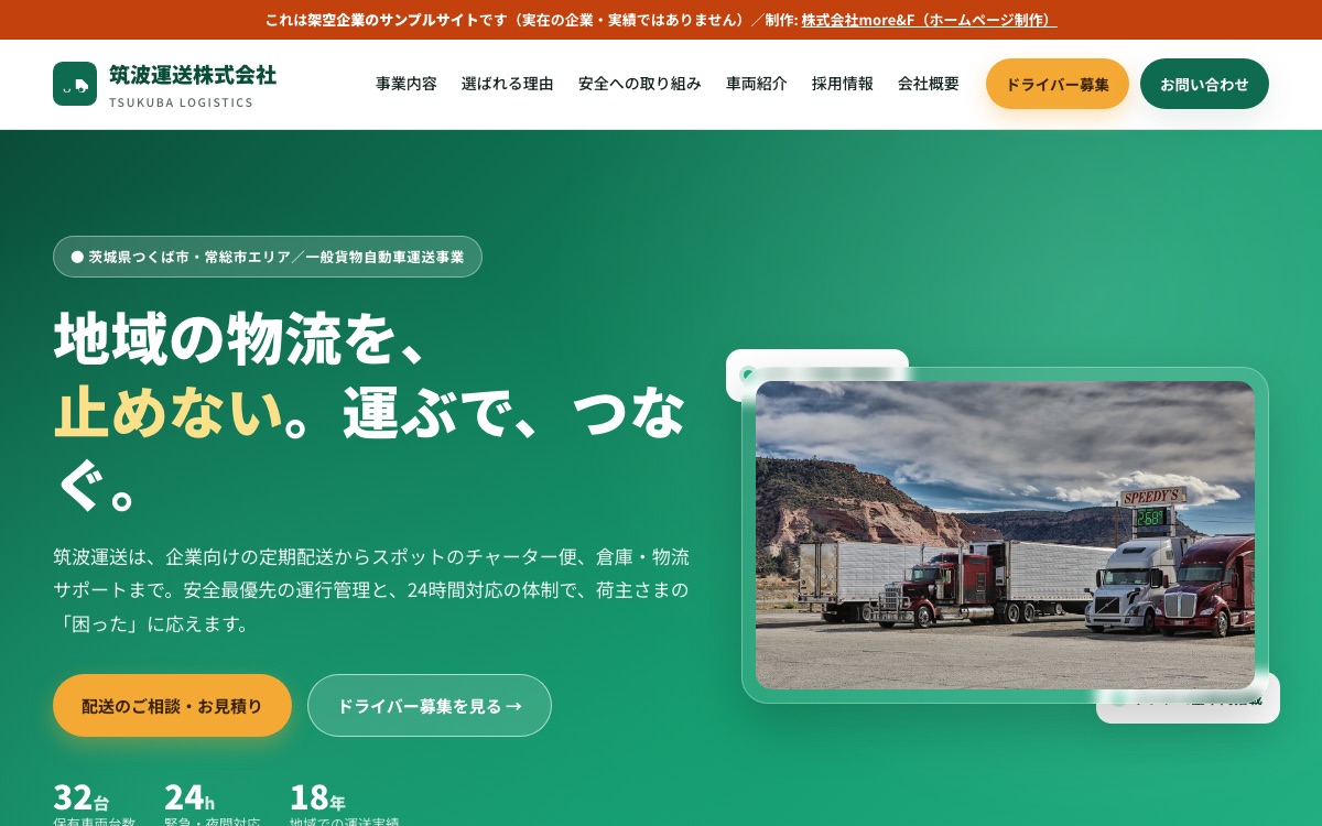 当社制作のデモサイト「筑波運送」のトップページ画面